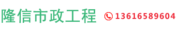 寧波隆信市政工程有限公司